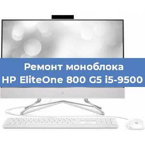 Замена материнской платы на моноблоке HP EliteOne 800 G5 i5-9500 в Самаре
